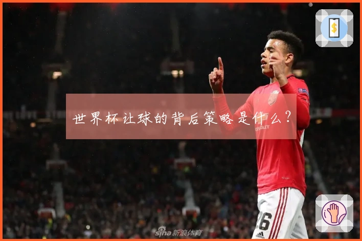 世界杯让球的背后策略是什么？