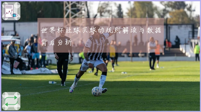 世界杯让球买球的规则解读与数据背后分析